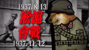 “淞沪会战：一寸山河一寸血” ［cheems/14年和8年—抗战史］