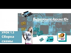 #Arduino Урок 1_3 Сборка схемы - онлайн-школа программирования для детей 5-14 лет