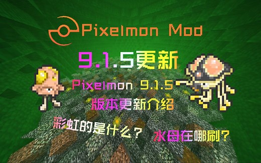 【Pixelmon Mod】Pixelmon9.1.5版本！猝不及防的更新！