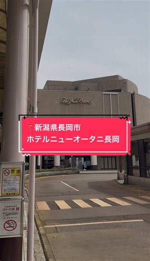 新潟県長岡市のホテルニューオータニに宿泊してきました🏨 駅から濡れずに行けて新潟駅までのアクセスも良く観光の拠点に持ってこいです！ 長岡周辺ではらーめんや海鮮、日本酒が楽しめました！🍜 #新潟旅行 #長岡旅行 #生姜醤油らーめん #ホテルニューオータニ #ホテルニューオータニ長岡
