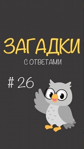 #26 Загадки для детей с ответами #shorts #загадка #длядетей #ребусы #головоломки