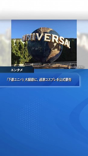 「#下着ユニバ 」大騒動に、過激#コスプレ を公式警告 炎上受け謝罪の#インフルエンサー も #USJ #J-CASTチャンネル #tiktokでニュース
