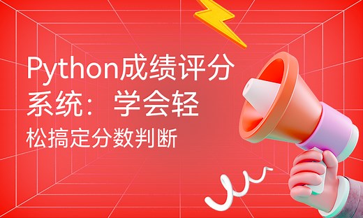 Python成绩评分系统：学会轻松搞定分数判断-51CTO学堂-python成绩等级判断