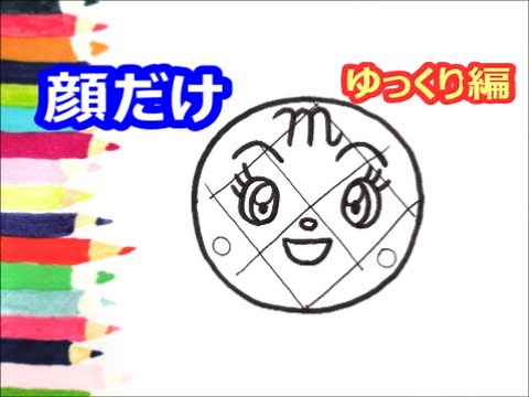 [アンパンマンイラスト] 描けたらうれしい！顔だけメロンパンナの描き方 ゆっくり編 How to draw anpanman