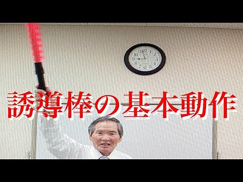 ２２９４ 誘導棒の基本動作