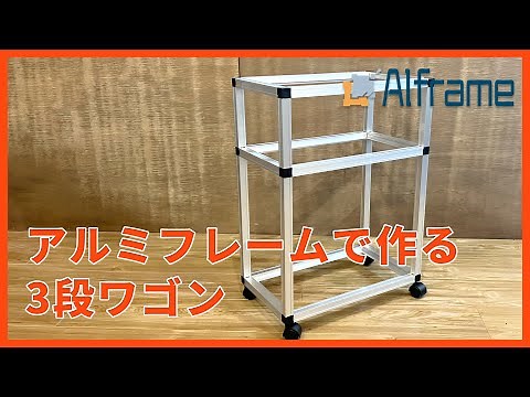 【DIY】アルミフレームで作る3段ワゴン【アルフレーム】