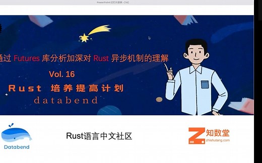16-通过 Futures 库分析加深对 Rust 异步机制的理解
