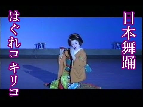 日本舞踊「はぐれコキリコ」 成世昌平