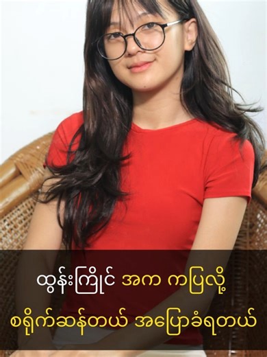 ရွှေကြိုစင်ပေါ်မှာ ထွန်းကြိုင် အက ကပြလို့ ဝေဖန်ကြတယ်... #အကြိုင် #AKyai #ဥမ္မာဖြိုး #အိန္ဒြေမြင့်မိုရ် #EaindraMyintMo #myanmarcelebritytiktok @myanmarcelebritytv