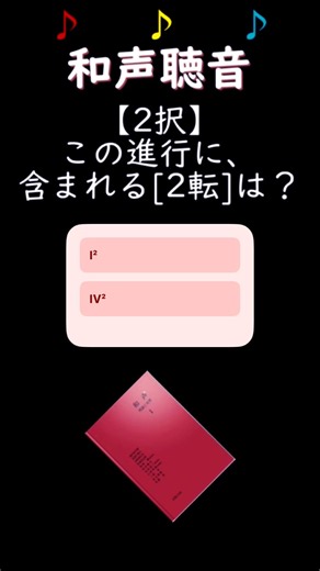 🎹和声82【2択】和音・コードクイズ! #和声聴音 #音楽理論 #作曲 #和声 #編曲 #音大受験