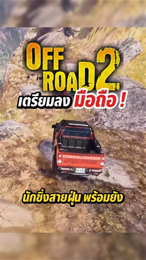 สานต่อตำนานสายฝุ่น! OTR 2 (Off The Road 2)ภาคต่อเกมขับรถ Open-world สุดสมจริงเตรียมบุกสโตร์ไทยแล้ว