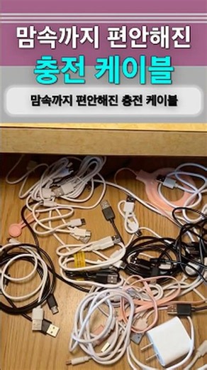 맘속까지 편안해진 충전 케이블의 정체는? #케이블 #충전 #살림꿀팁 #꿀팁