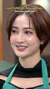 เมนู ข้าวเปียกเส้น สันคอหมูคุโรบูตะ ร้าน Kao Piak Sen #ปัญญา5ดาว