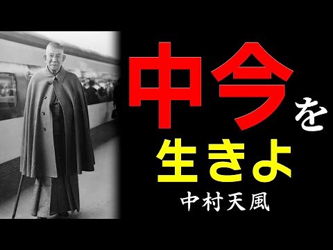 99%が知らない「中今の力」今この瞬間を生きることで人生が好転する│中村天風│名言│人生│哲学│生き方│教訓│偉人の言葉