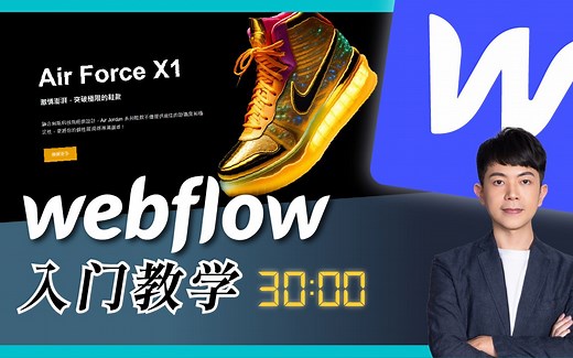 【Webflow 入门教学】 无须懂程式码，打造令人惊艳的网站！