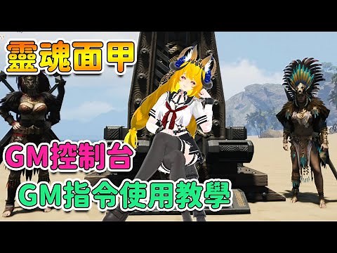 【靈魂面甲】GM控制台 & GM指令使用方法 | Soulmask 【奈我 NaiWo】