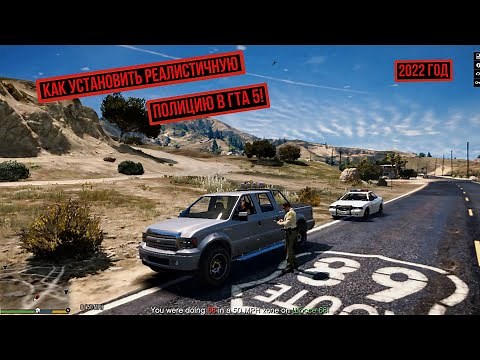 КАК УСТАНОВИТЬ РЕАЛИСТИЧНУЮ ПОЛИЦИЮ В ГТА 5! Как установить мод Pull Me Over в GTA 5 РЕАЛИЗМ