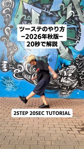 ツーステのやり方20秒で解説してみた🕺💃 #2step #ツーステ #ツーステップ #2ステップ #2steptutorial