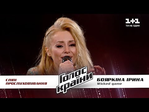 Ирина Бояркина (ERIA) — "Wicked game" — выбор вслепую — Голос страны 11