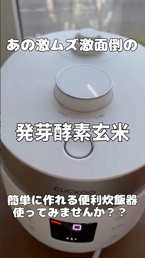 発芽酵素玄米を超簡単にもちもち美味しく炊ける炊飯器！Premium New 圧力名人SPを使ってみた #発芽酵素玄米 #発芽玄米 #圧力名人 #健康生活 #酵素玄米 #shorts