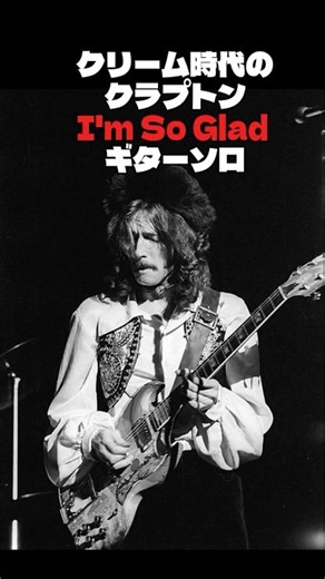 クリーム期のクラプトン 忘れられないギターソロ「I'm So Glad」
