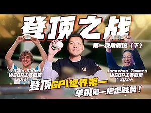 登顶GPI世界第一的巅峰战役，力压两位WSOP主赛冠军（下）