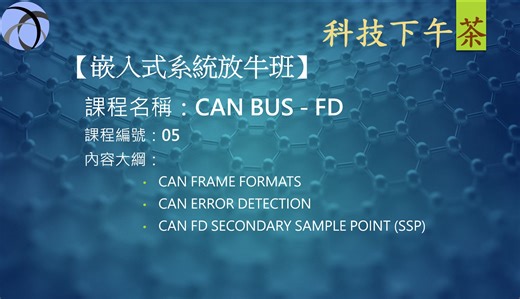 【嵌入式系统放牛班】CAN BUS-FD
