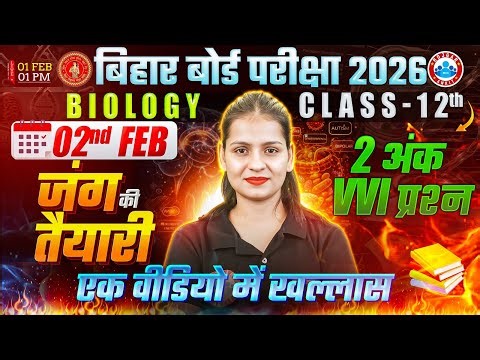 Class 12 Biology VVI Questions | 12th Biology 2 February Exam | Bihar Board Exam 2026 | RWA