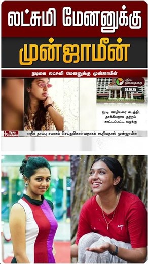 லட்சுமி மேனனுக்கு முன்ஜாமீன் | #lakshmimenon | #court | #bail | #shorts