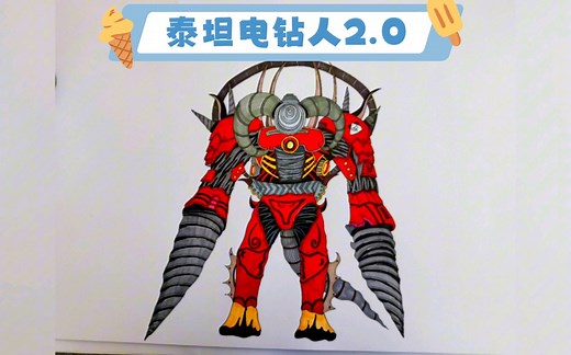 泰坦电钻人2.0绘画教程来啦