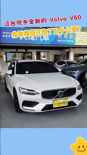 僅5千公里 網售$13X萬︱2024 VOLVO富豪 V60 2.0B3 旅行車 新車牌價185萬【線上賞車】︱北投大瑋 游威 #VOLVO#V60#旅行車