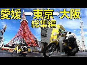 【総集編】スーパーカブで愛媛→東京→大阪へ超ロングツーリング【一気見】