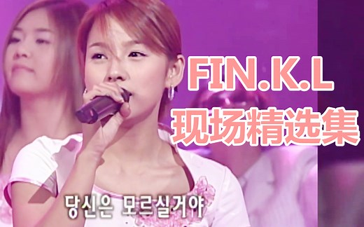 【超清 1080P】Fin.K.L 演出精选合集 1998~2002年