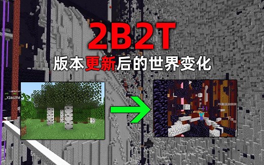 我的世界2B2T服务器：版本更新过后，末地和地狱又有了哪些变化？