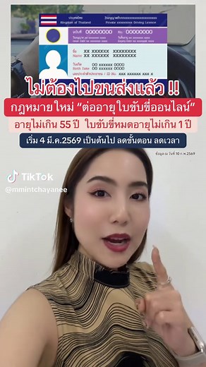 กฎหมายใหม่ “ต่ออายุใบขับขี่ออนไลน์” อายุไม่เกิน 55 ปี ใบขับขี่หมดอายุไม่เกิน 1 ปี เริ่ม 4 มี.ค.2569 เป็นต้นไป ลดขั้นตอน ลดเวลา ❌ใครบ้างที่ยังต้องไปขนส่ง? -ใบขับขี่หมดอายุเกิน 1 ปี (แต่ไม่เกิน 3 ปี) ต้องอบรมใหม่ เพื่อทดสอบข้อเขียนใหม่ -ใบขับขี่หมดอายุเกิน 3 ปี ต้องอบรมใหม่ สอบข้อเขียนและทำการสอบปฏิบัติใหม่ #ใบขับขี่ #กฎหมาย #online #ขนส่ง #tiktok