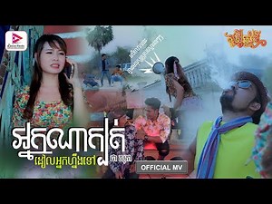 អ្នកណាក្បត់ដៀលអ្នកហ្នឹងទៅ | Official MV | ជា សុភា - Chea Sophea