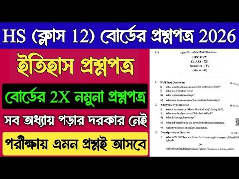 Class 12 4th Semester History Question 2026 | HS History Semester 4 Model Question Paper 2026