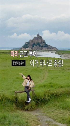 파리 여행 필수 코스 #몽생미셸투어 🇫🇷 #travel #파리vlog #parisvlogger #parisguide #montsaintmichel