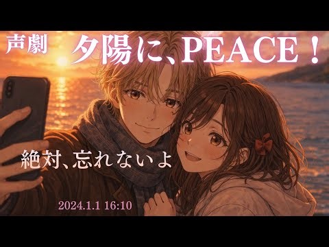 夕陽に、PEACE！ 声劇