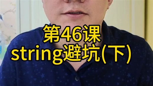 0基础学C  编程：标准库string避坑（下）