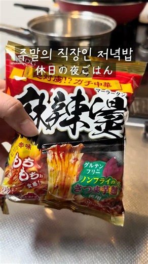 일본 직장인의 주말 저녁밥 | 마라탕 봉지라면 #자취요리 #自炊 #cooking