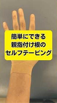 CM関節症のテーピング（親指の付け根の痛み） #テーピング #CM関節症 #腱鞘炎 #セルフテーピング #CM関節症のテーピング