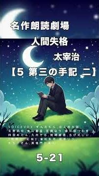 人間失格【5-21】太宰治