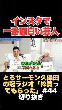 インスタで一番面白い芸人【ショート】 #とろサーモン久保田 #久保田かずのぶ #中山功太 #とろサーモン #ラジオ #芸人 #インスタ #Instagram