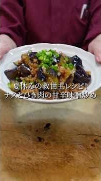 【夏休みのお昼ご飯】子どもが白飯を爆食いする！ナスとひき肉の甘辛味噌炒め