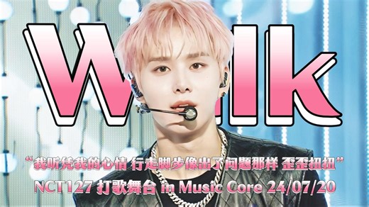 【NCT127】大家原来都以为大龙哥回来只要学WALK只是一个梗😅(期待SMT表演版)丨“我听凭我的心情 脚步像出了问题那样 歪歪扭扭”《WALK》打歌舞台