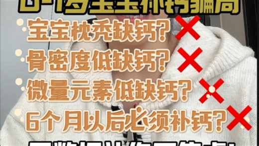 0-1岁宝宝到底要不要补钙？枕秃、骨密度、微量元素全是误区，千万别再被忽悠了。用数据告诉你为什么不用补钙！