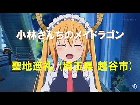小林さんちのメイドラゴン 聖地巡礼(埼玉県越谷市)
