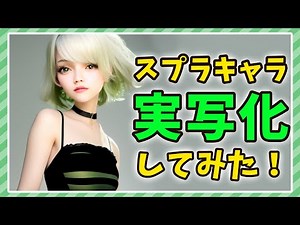 【スプラ3】AIで実写化、擬人化してみた！シオカラーズ＆テンタクルズ＆すりみ連合【AIイラスト×Splatoon】