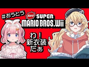 【#おうとう】新衣装なら何してもいいってまじ～？？？【にじさんじ/東堂コハク＆周央サンゴ】